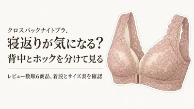 【人気ランキング】楽天でレビュー数順に見るクロスバックナイトブラ・ホック付きナイトブラ6選｜寝返りと着脱しやすさを比較