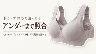 【人気ランキング】楽天でレビュー数が多いFカップ対応ノンワイヤーブラ・大きいサイズナイトブラ8選｜アンダー・カップ対応を比較