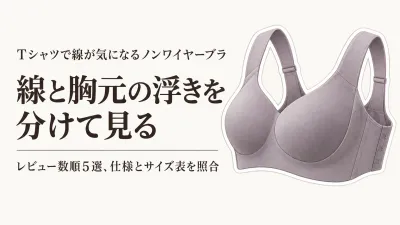 【人気ランキング】楽天でレビュー数が多いシームレスブラ・3/4カップのノンワイヤー5選