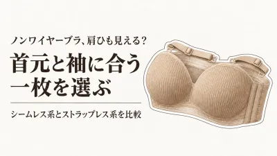 【春の衣替え】シームレスブラとストラップレスブラの選び方6選｜薄手の服・Vネック・袖に合わせて比較