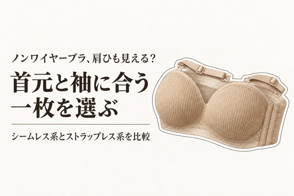 【春の衣替え】シームレスブラとストラップレスブラの選び方6選｜薄手の服・Vネック・袖に合わせて比較