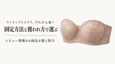 【人気ランキング】楽天でレビュー数が多いストラップレスブラ・チューブトップブラ6選｜肩や背中が見える服のずれにくさと覆われ方を比較